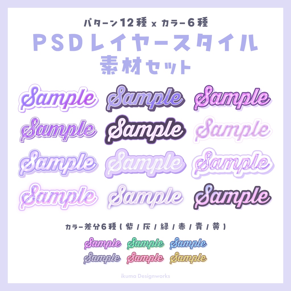 【8/23まで15%OFF / Photoshop用】レイヤースタイル素材セット