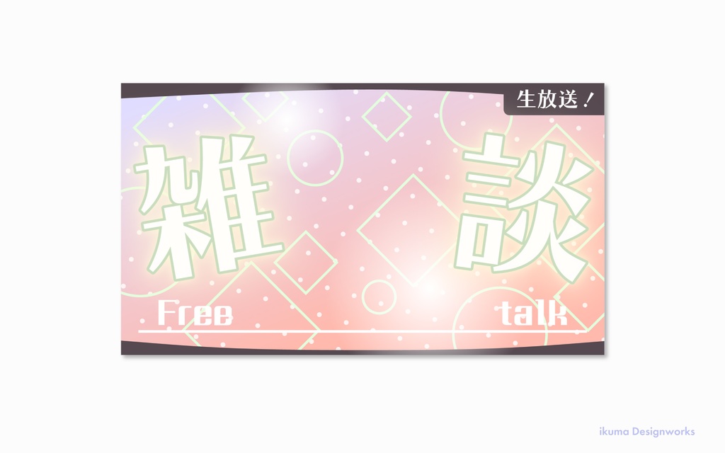 【Xフォローで利用可】雑談サムネイル