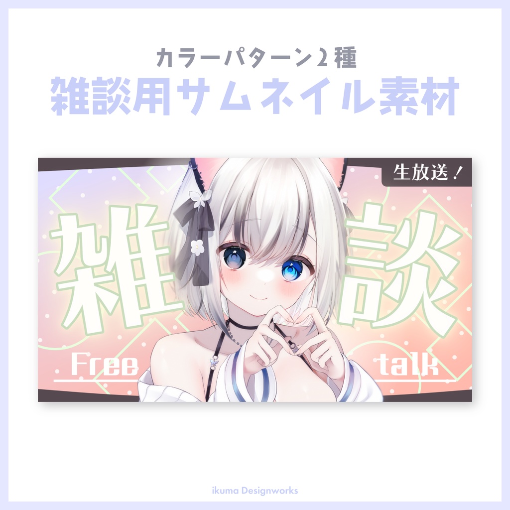 【Xフォロー&RPで利用可】雑談サムネイル