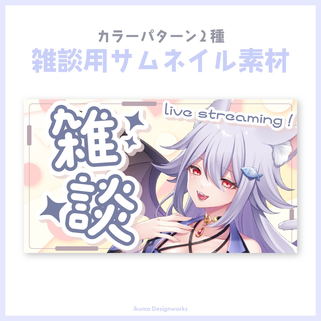 【Xフォロー&RPで利用可】雑談サムネイル