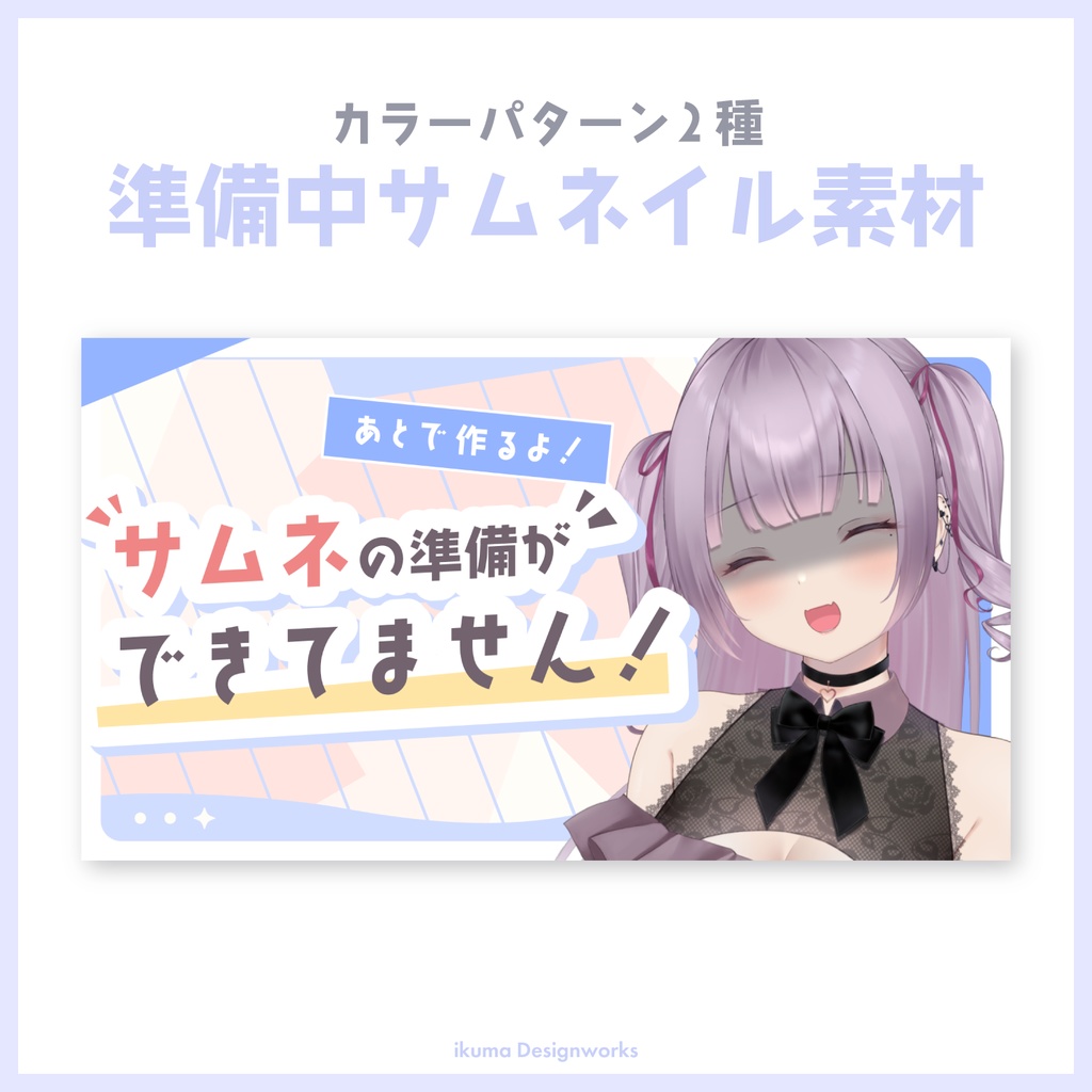 【Xフォローで利用可】準備中サムネイル