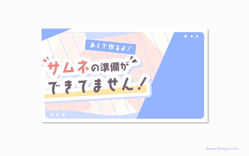 【Xフォローで利用可】準備中サムネイル