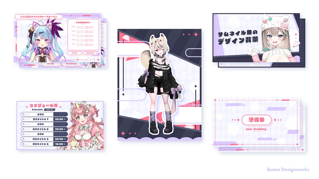 『クール×可愛い』配信デザイン一式セット