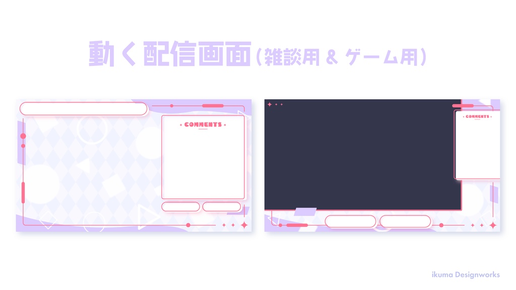 『クール×可愛い』配信デザイン一式セット