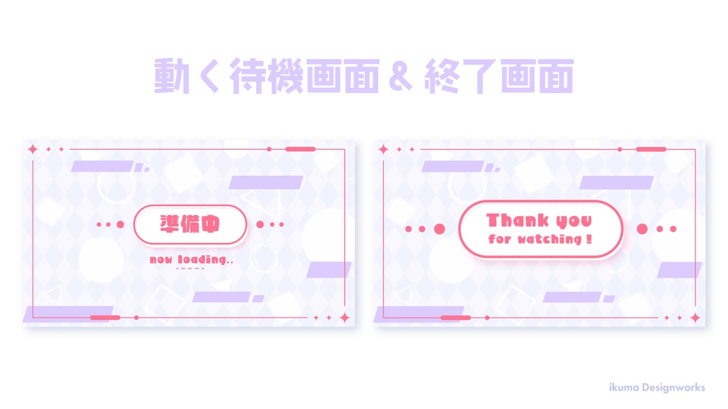 『クール×可愛い』配信デザイン一式セット