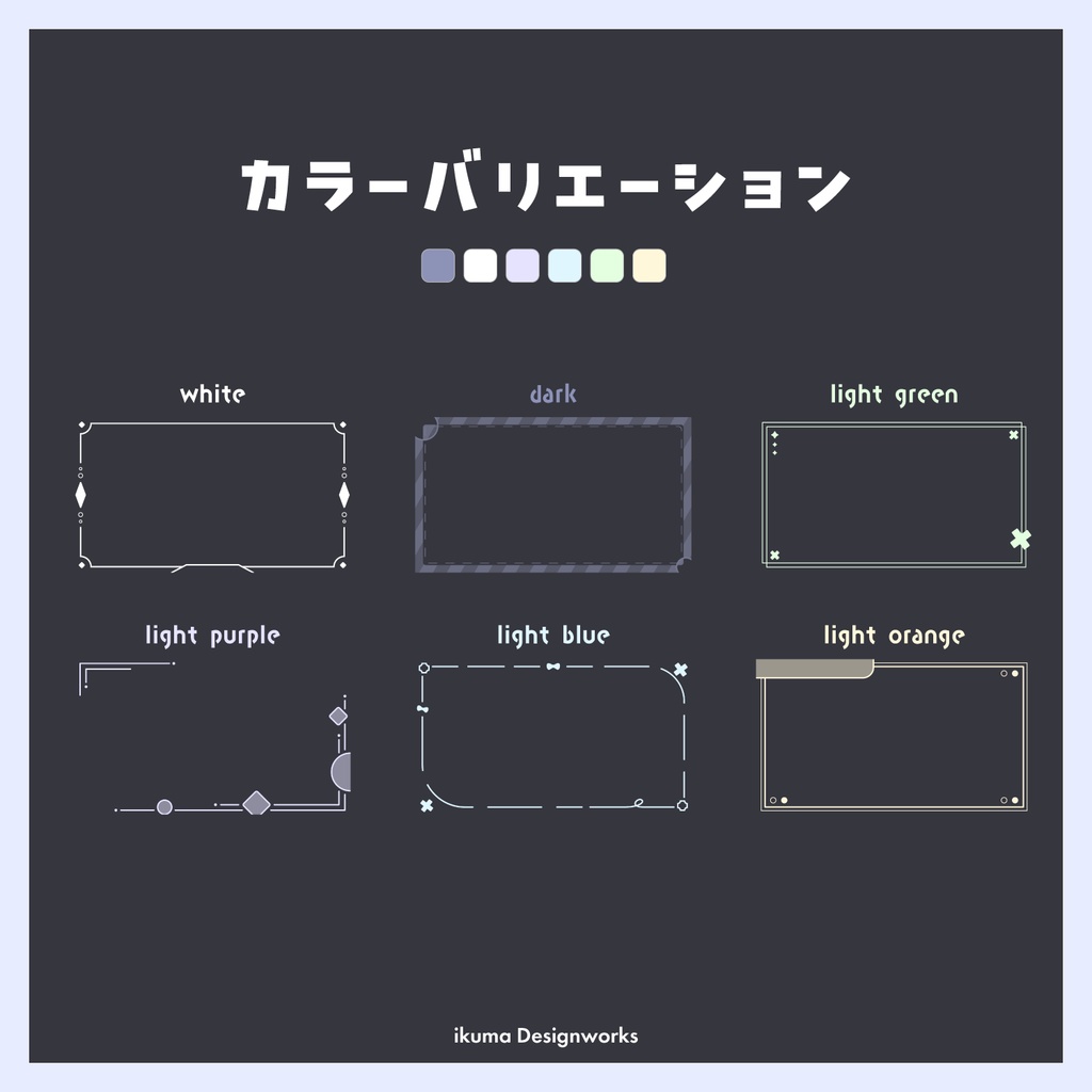 フレーム素材20点セット / カラー6種