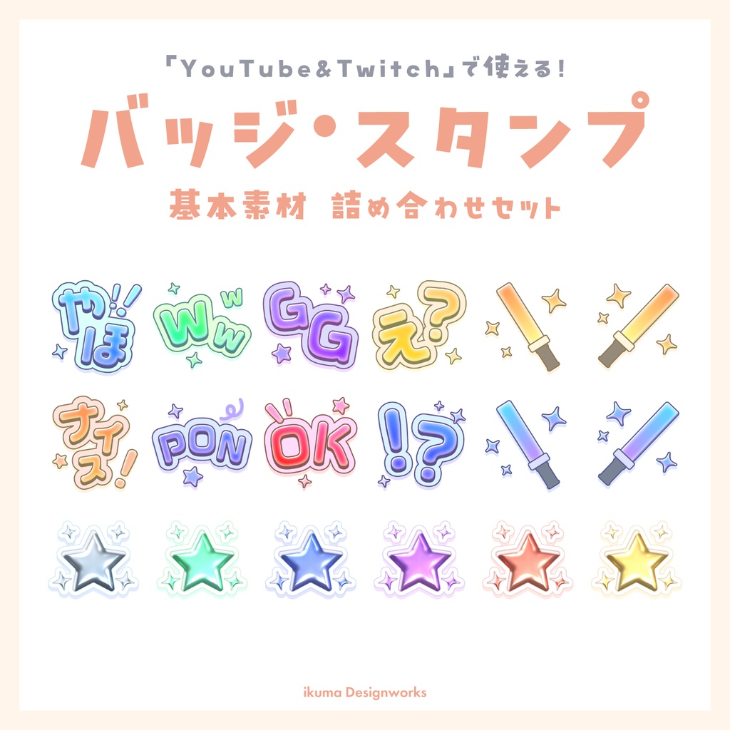 バッジスタンプ素材パック / 18種【YouTube&Twitchメンバーシップ用】
