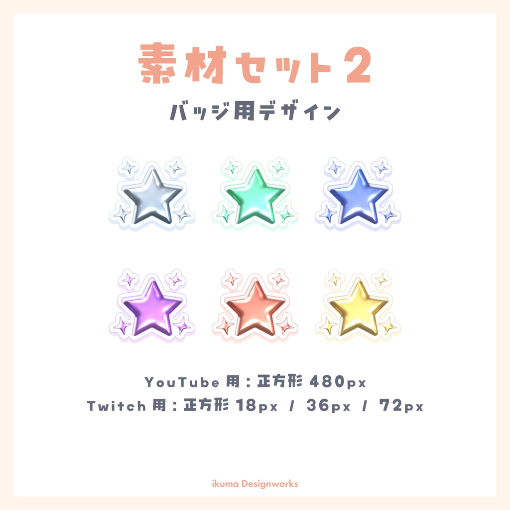 バッジスタンプ素材パック / 18種【YouTube&Twitchメンバーシップ用】