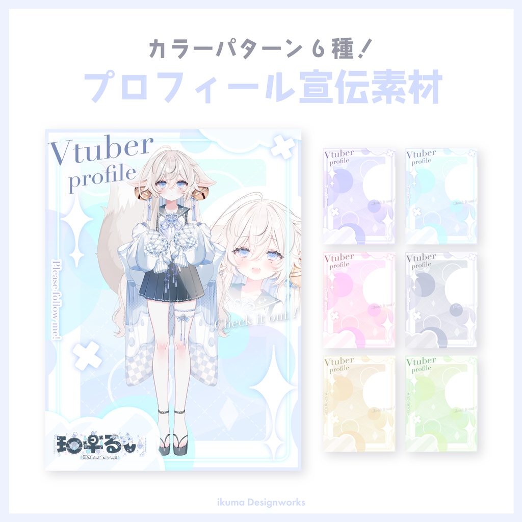 【Xフォロー&RPで利用可】プロフィール宣伝素材 / カラー6種
