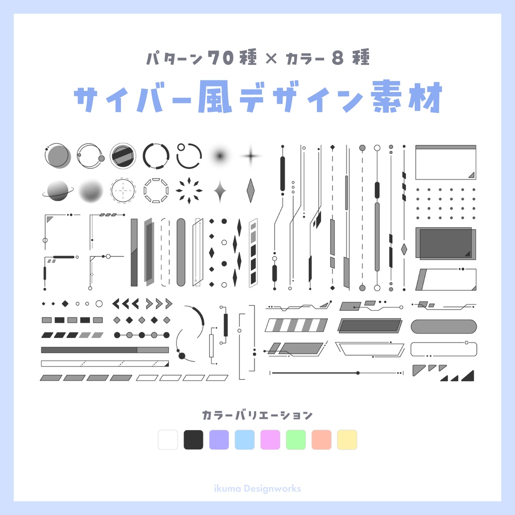 サイバー風デザイン素材 / 70点セット