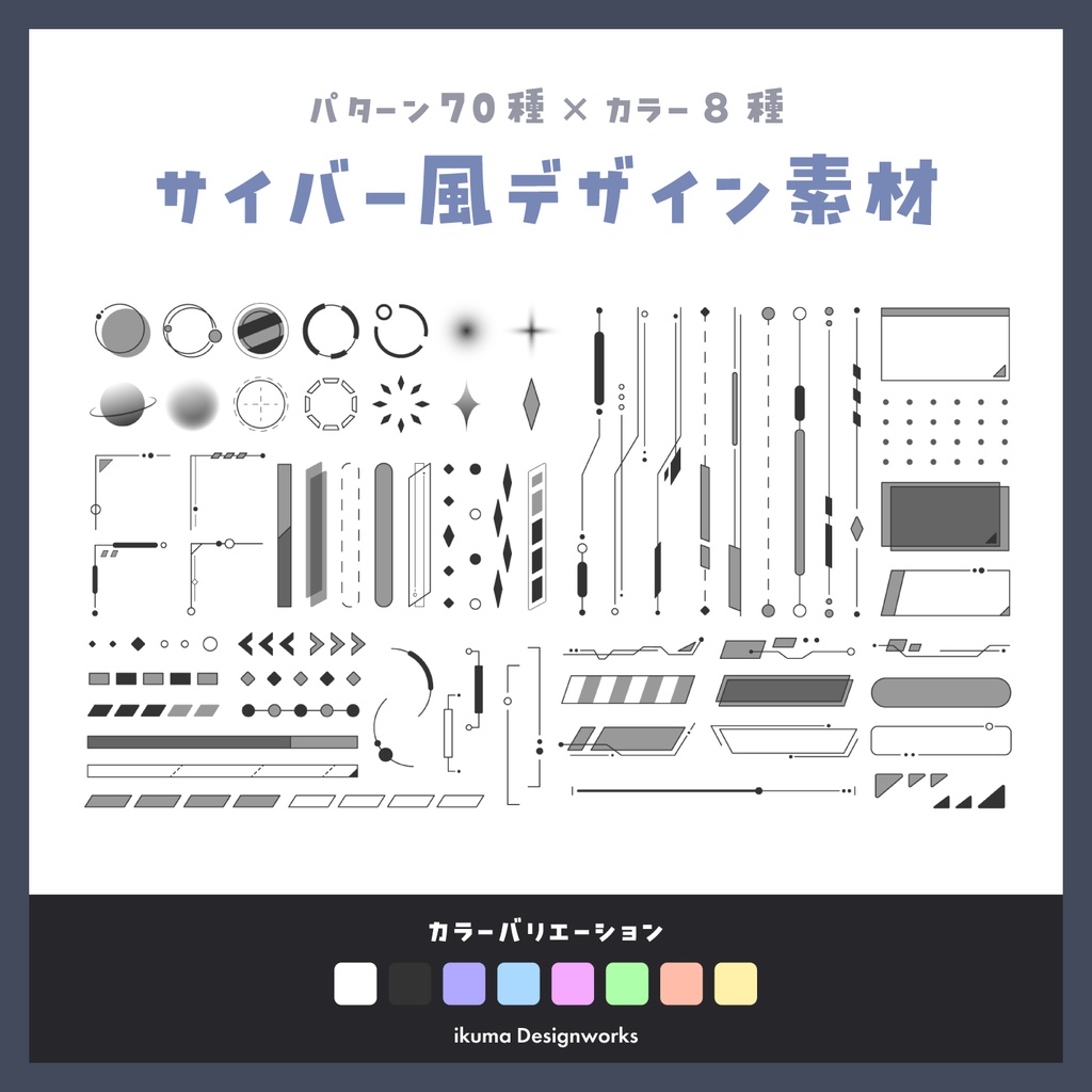 サイバー風デザイン素材 / 70点セット