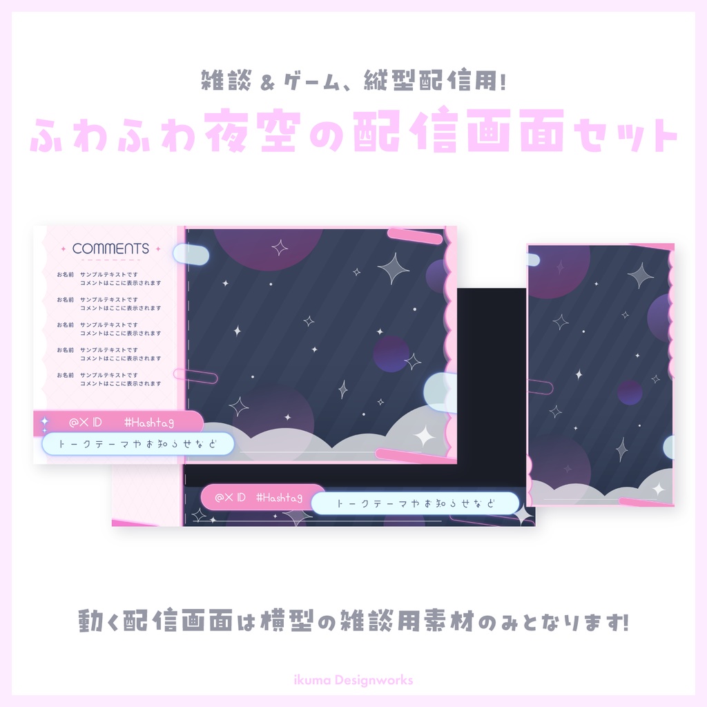 ふわふわ夜空の配信画面セット / 雑談&ゲーム用