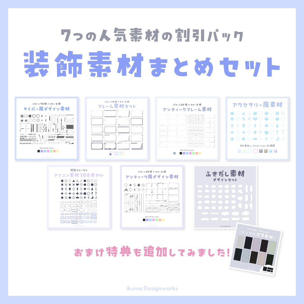 【15%OFF割引】人気の装飾素材まとめ7点セット+おまけ特典