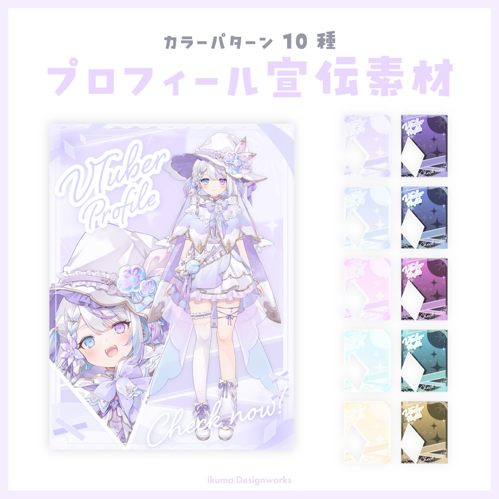 【Xフォロー&RPで利用可】プロフィール宣伝用素材 / カラー10種