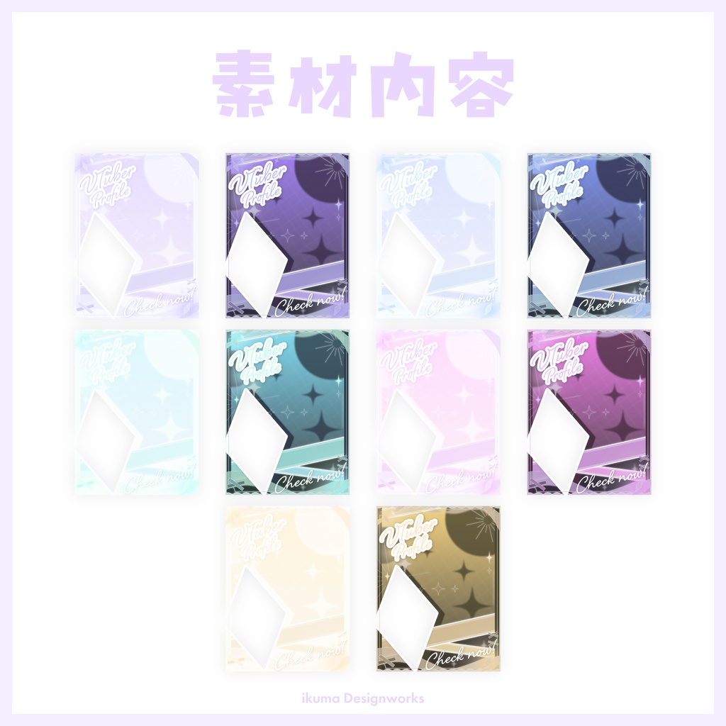 【Xフォロー&RPで利用可】プロフィール宣伝用素材 / カラー10種