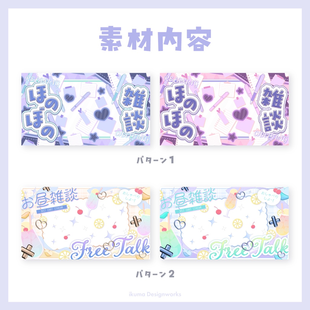 【記念セール中】『Funwari Days』雑談用サムネイル素材セット