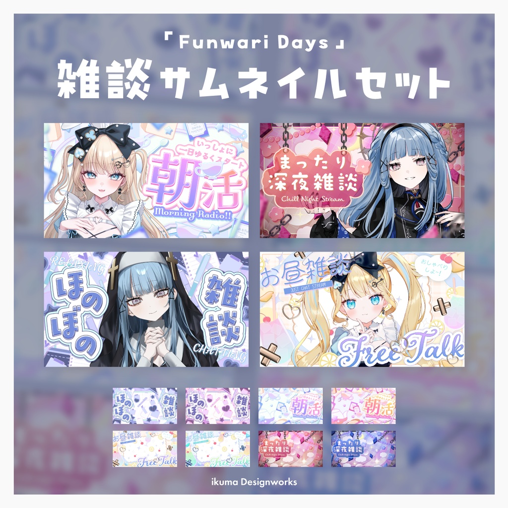 【記念セール中】『Funwari Days』雑談用サムネイル素材セット