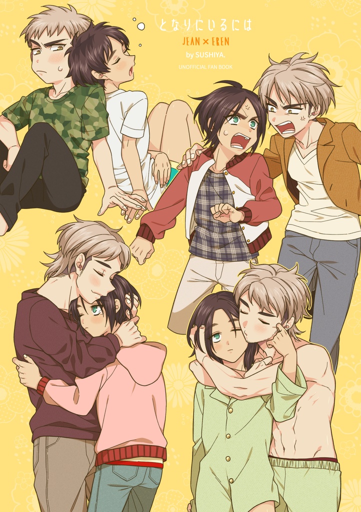 となりにいるには