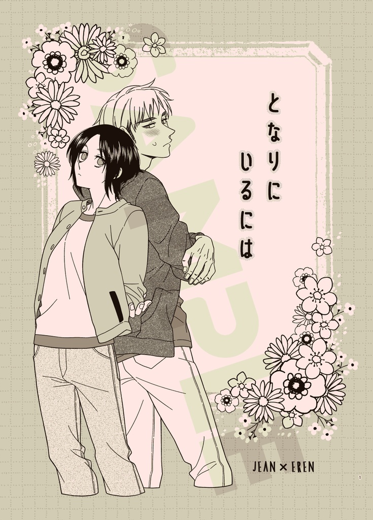 となりにいるには