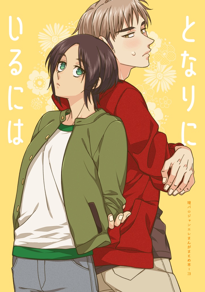 となりにいるには