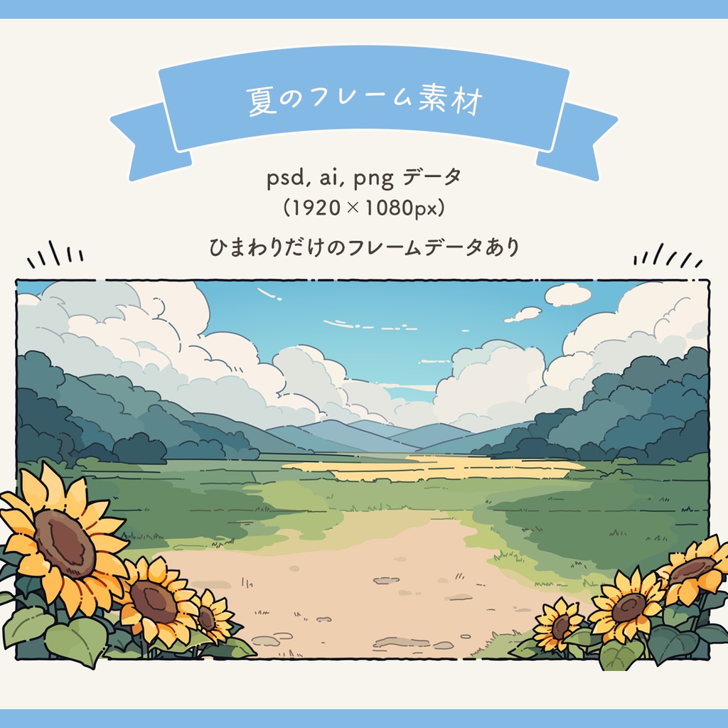 【無料/有料】夏のフレーム素材 / psd, ai, png
