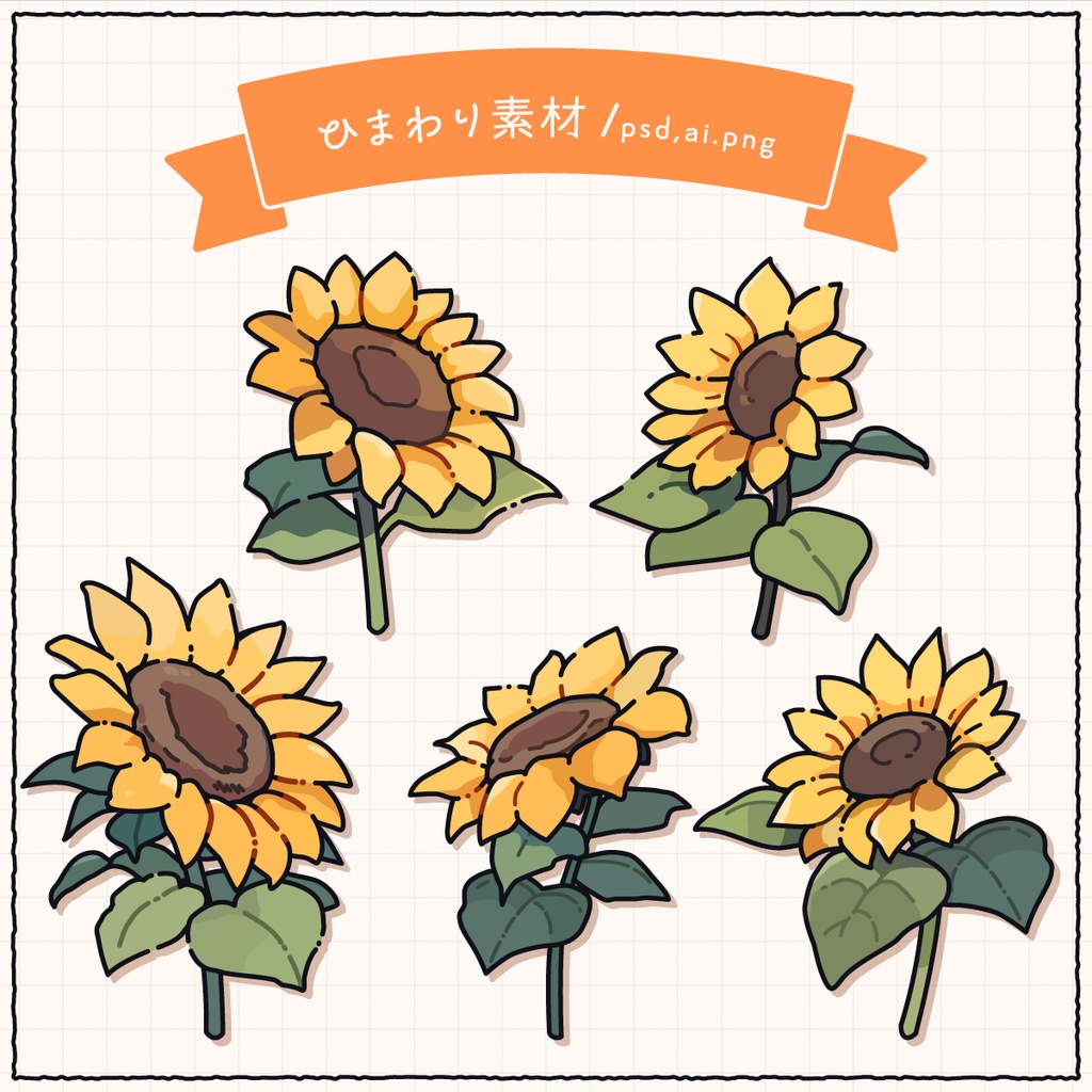 【無料/有料】ひまわり素材 / psd, ai, png
