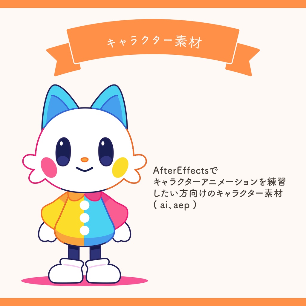 練習猫ちゃん/キャラクター素材 / ai, aep 