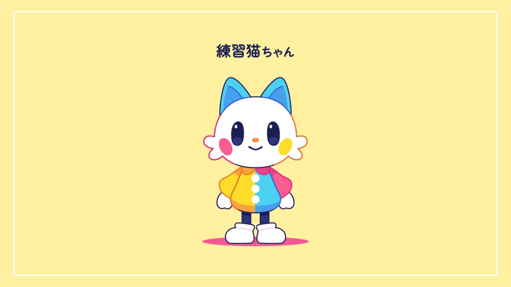 練習猫ちゃん/キャラクター素材 / ai, aep