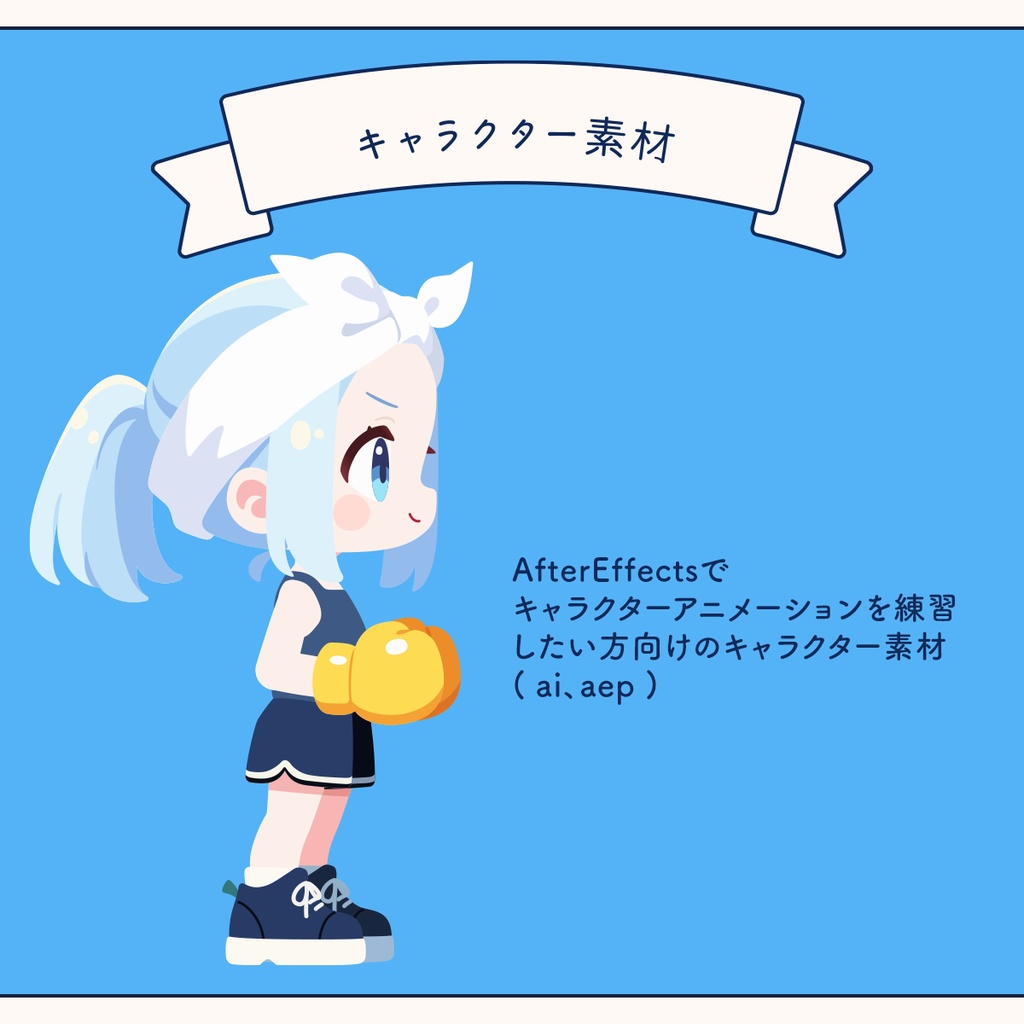 ボクシングガール/キャラクター素材 / ai, aep