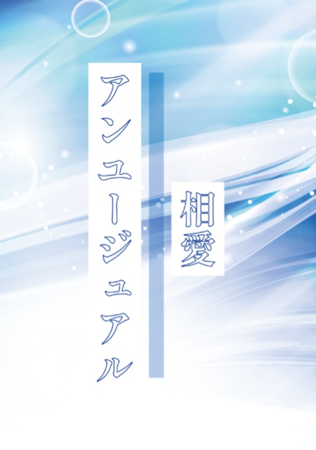 相愛アンユージュアル