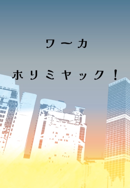 ワーカホリミヤック!