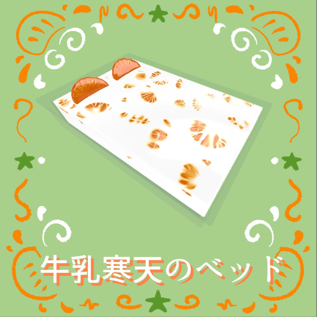 VRChat想定 牛乳寒天のベッド