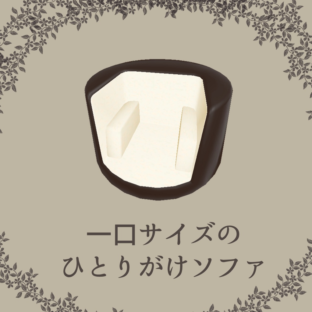 【VRChat想定】ひとくちプチアイスのソファ【 Bite-sized ice cream sofa】