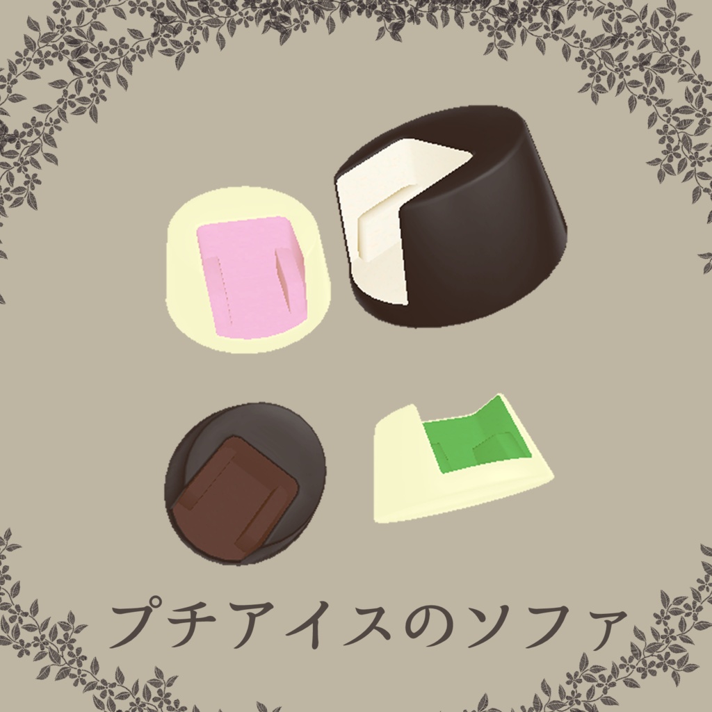 【VRChat想定】ひとくちプチアイスのソファ【 Bite-sized ice cream sofa】