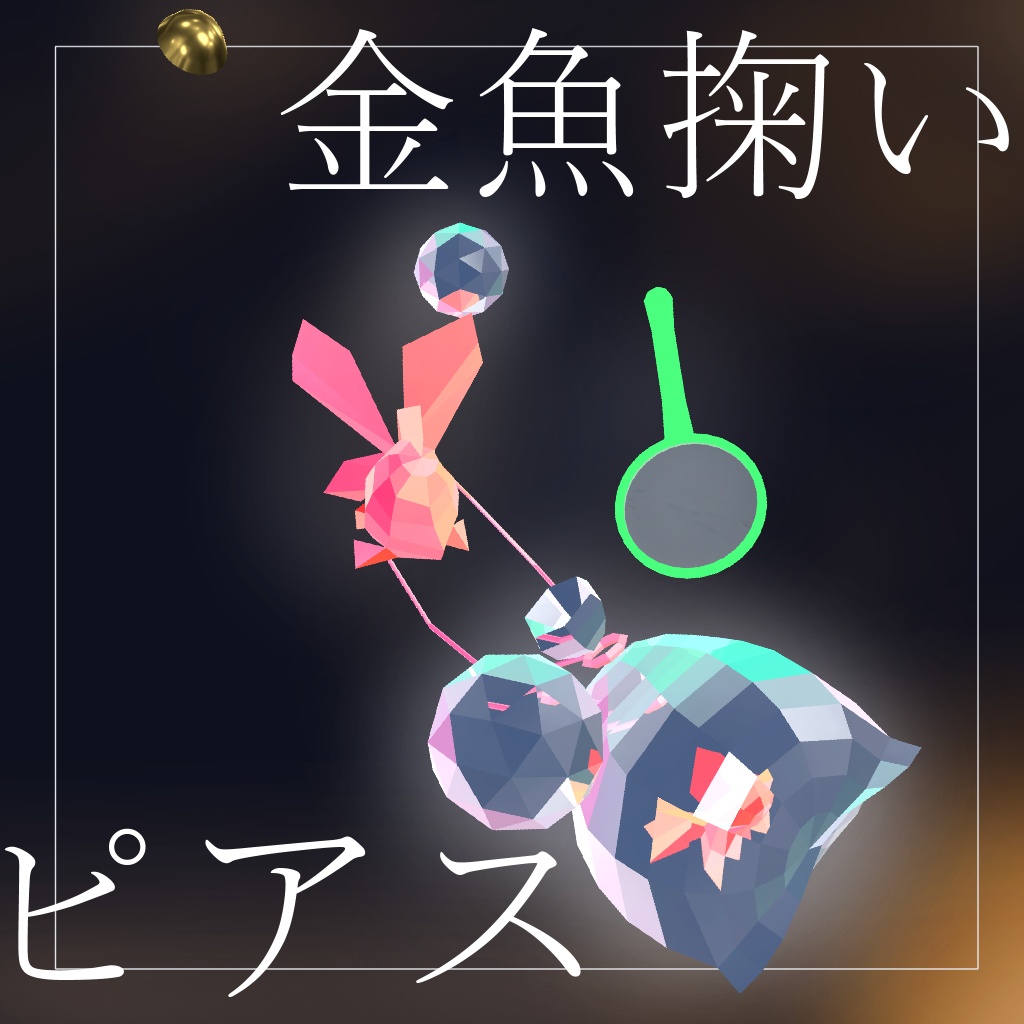 【VRChat想定】ゆらゆら金魚すくいのピアス