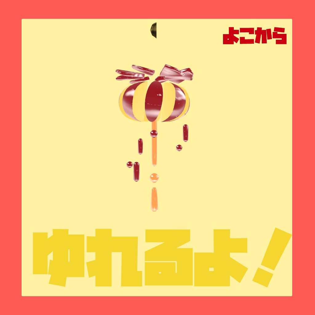 【無料配布中】ゆらゆらリンゴアメのピアス【FREE!!】