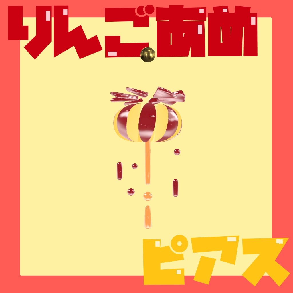【無料配布中】ゆらゆらリンゴアメのピアス【FREE!!】