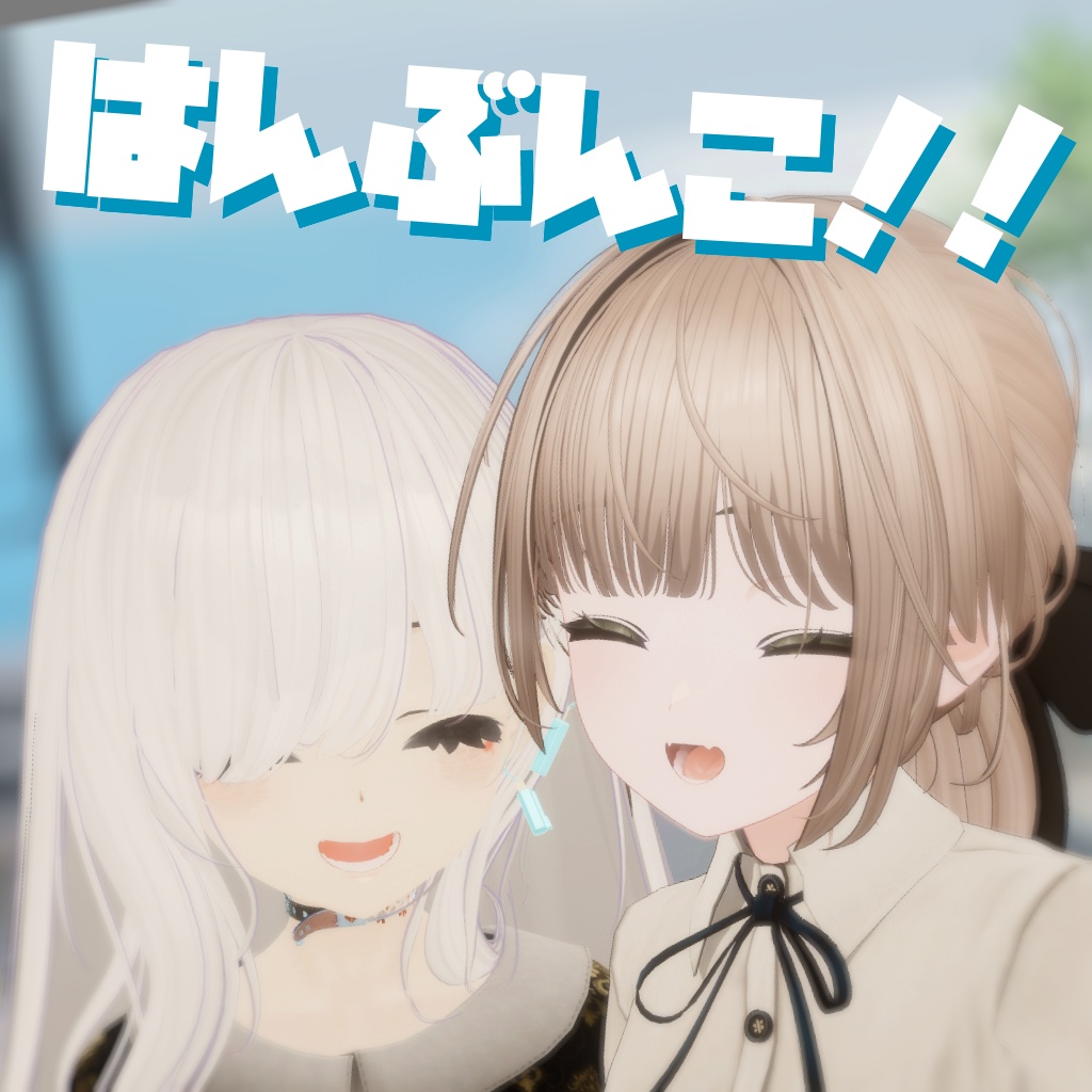 【シェア可能】割ってシェアするアイスのピアス【VRChat】