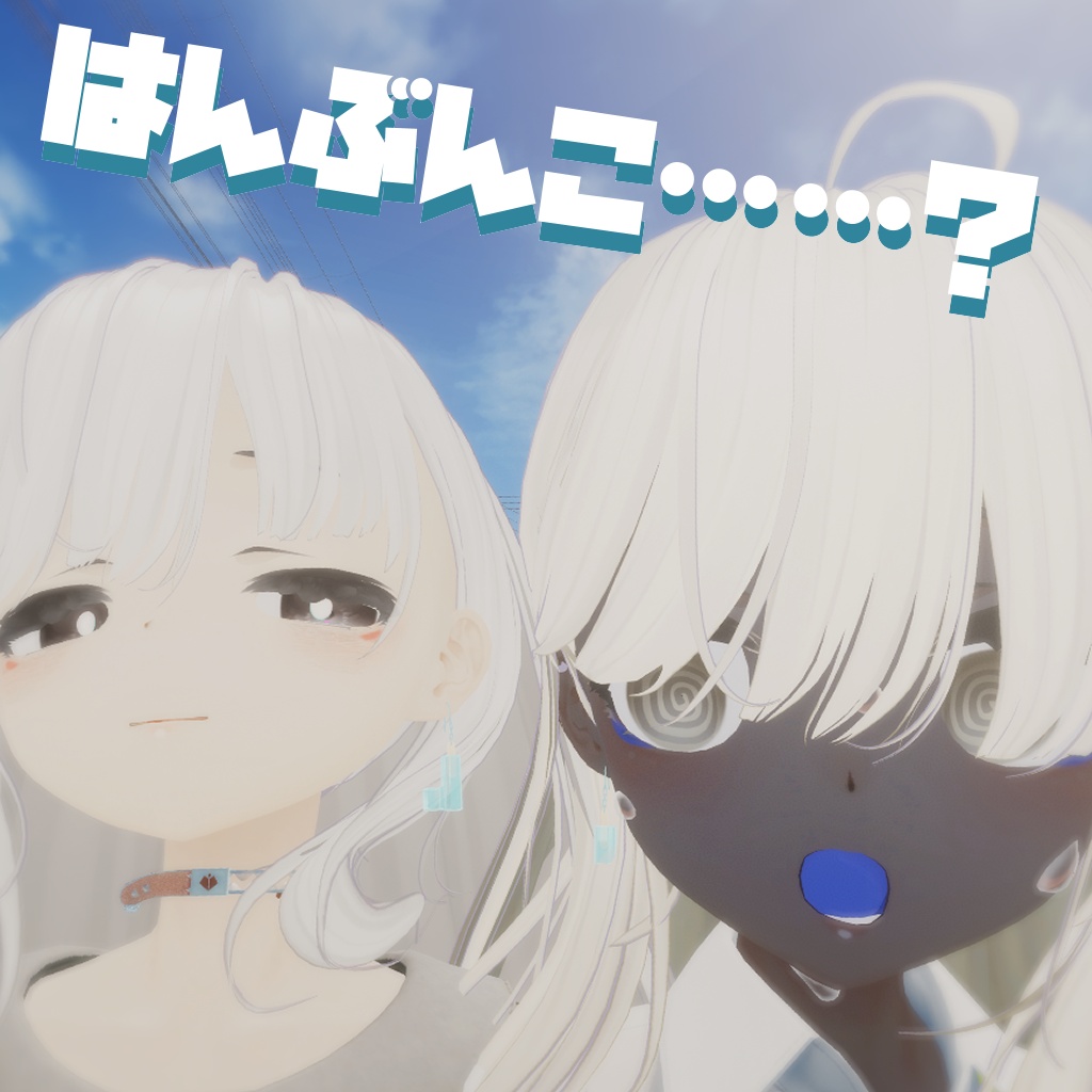 【シェア可能】割ってシェアするアイスのピアス【VRChat】