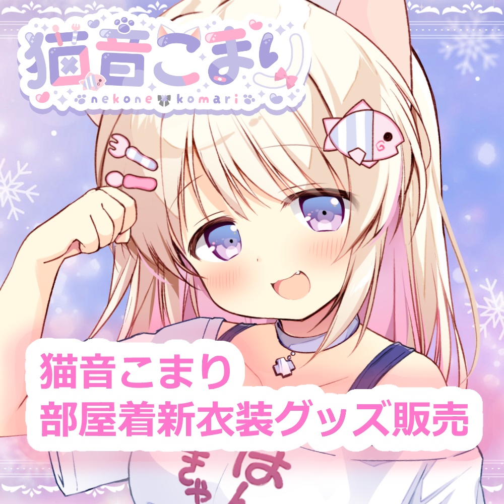 猫音こまり部屋着衣装公開記念グッズ【再販】