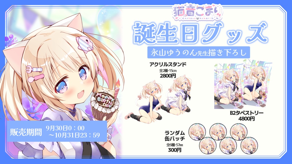 猫音こまりお誕生日記念グッズ2025