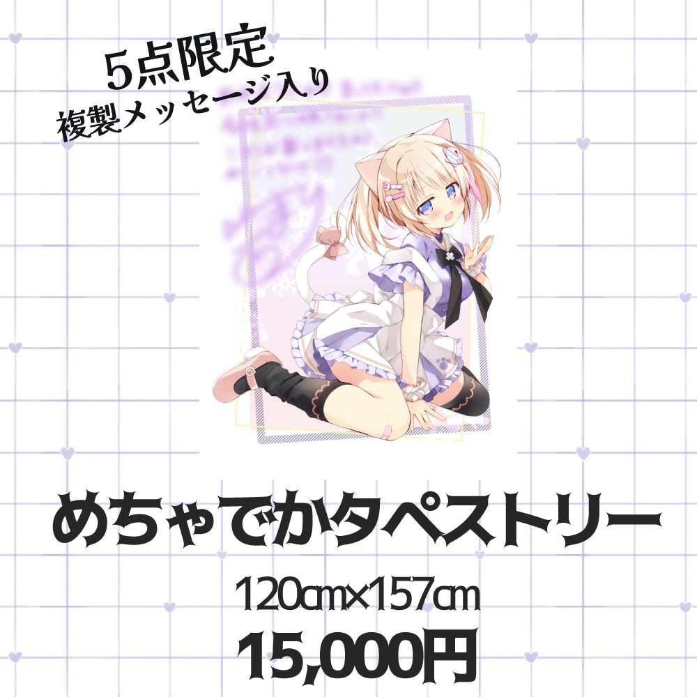 めちゃでかタペストリー（157㎝×120㎝）