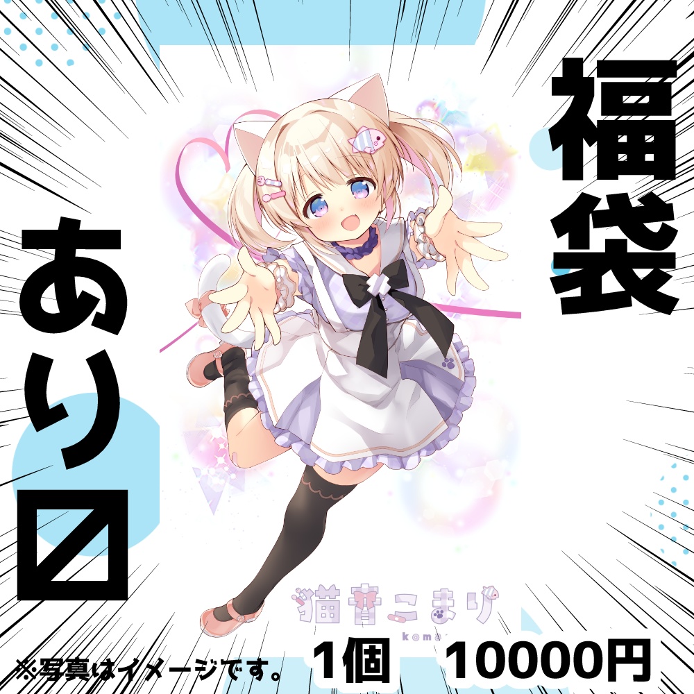 猫音こまりの2025年福袋にゃ！