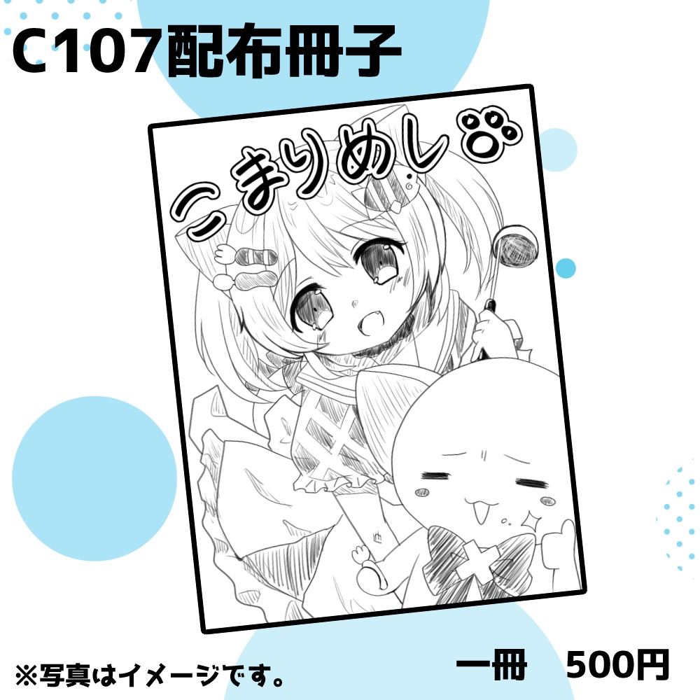 「こまりめし」c107配布冊子通販用