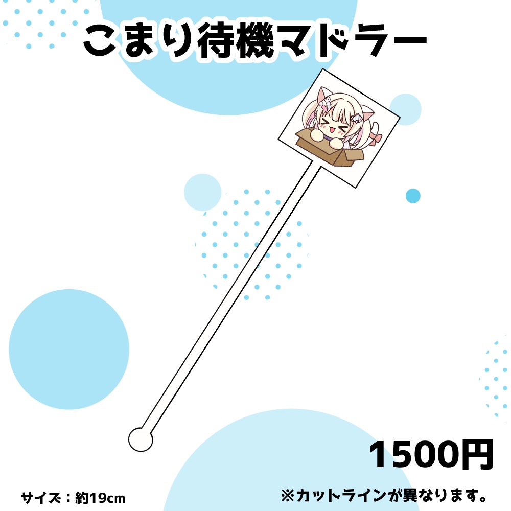 こまり待機マドラー＆にゃんのかこらマグネット