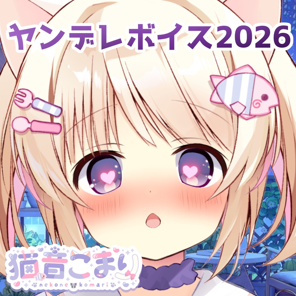 ヤンデレボイス2026.3にゃ！