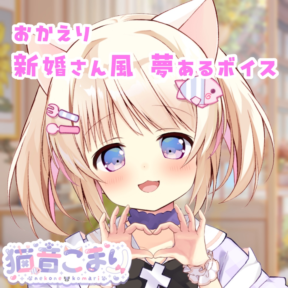 おかえり新婚さん風夢あるボイス2026.4