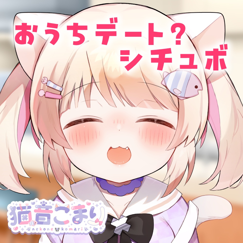 おうちデート？シチュボにゃ！