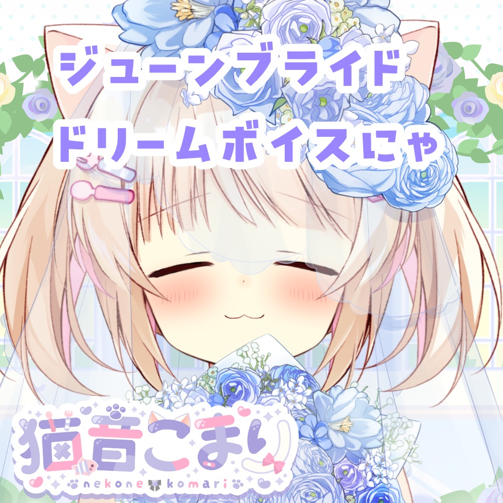 ジューンブライドドリームボイス2026.6