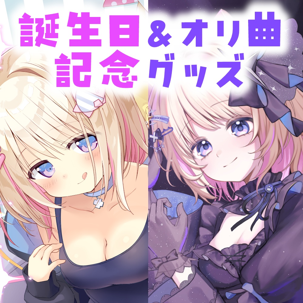 猫音こまりお誕生日2026＆オリ曲公開記念グッズ
